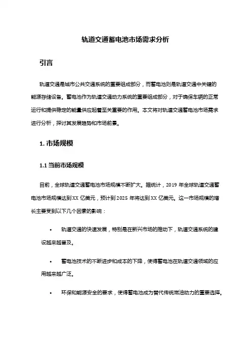 2024年轨道交通蓄电池市场需求分析