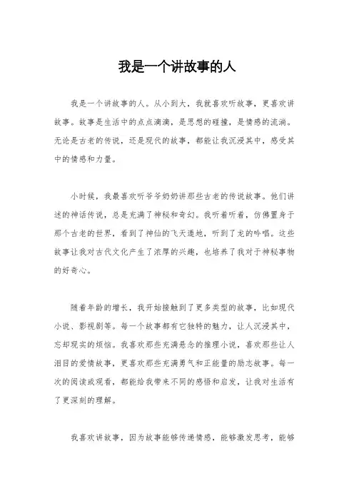 我是一个讲故事的人