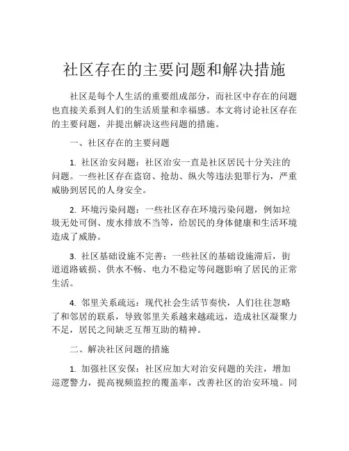社区存在的主要问题和解决措施