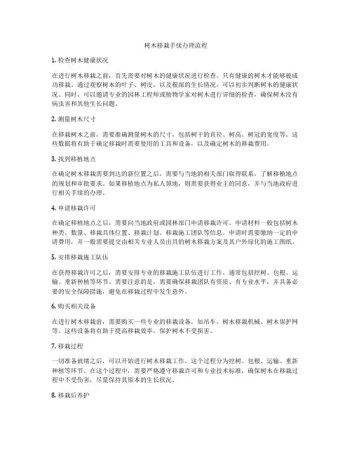 树木移栽手续办理流程