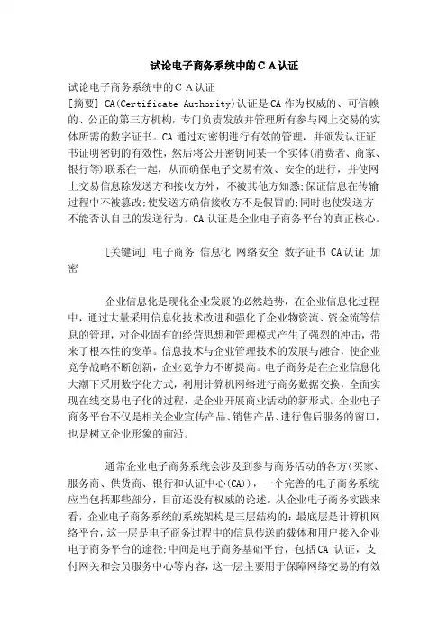 试论电子商务系统中的ｃａ认证