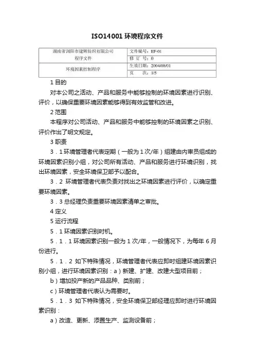 ISO14001环境程序文件