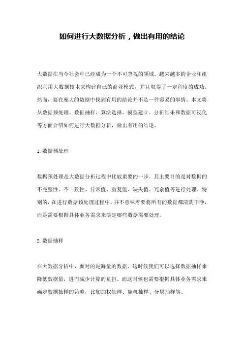 如何进行大数据分析,做出有用的结论