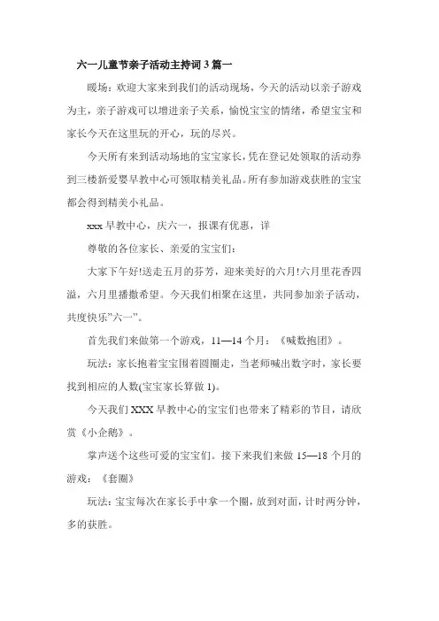 六一儿童节亲子活动主持词3篇