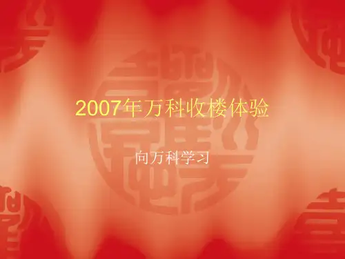 万科收楼体验