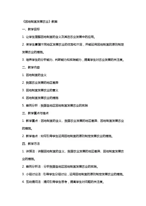《因地制宜发展农业》教案