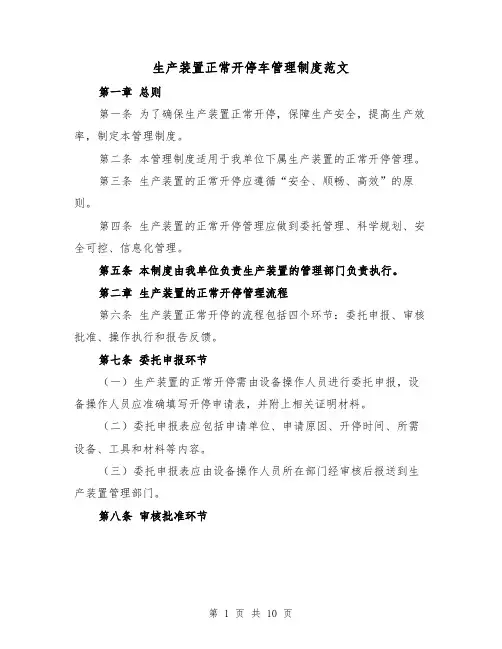 生产装置正常开停车管理制度范文（4篇）