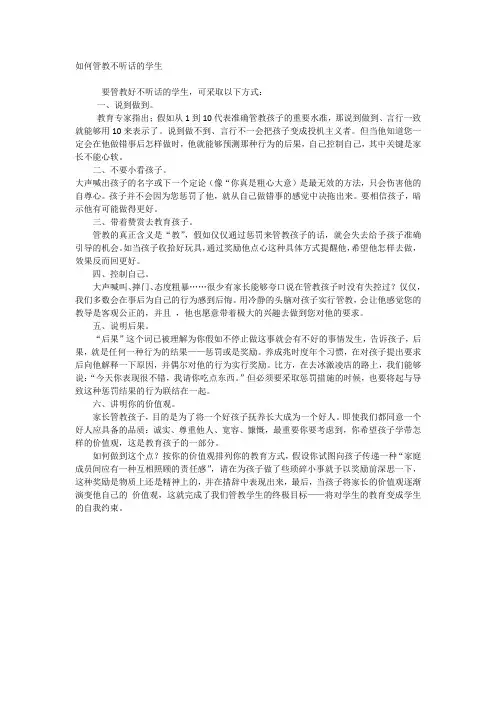 如何管教不听话的学生