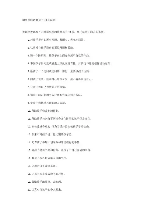 国外家庭教育孩子40条法则文档