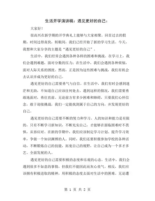 生活开学演讲稿：遇见更好的自己