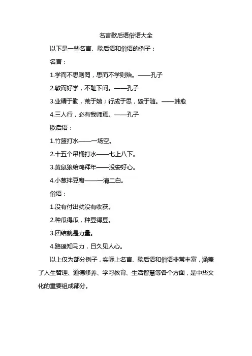 名言歇后语俗语大全