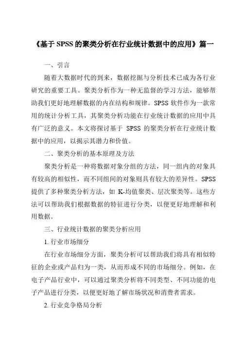 《2024年基于SPSS的聚类分析在行业统计数据中的应用》范文
