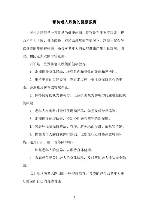 预防老人跌倒的健康教育