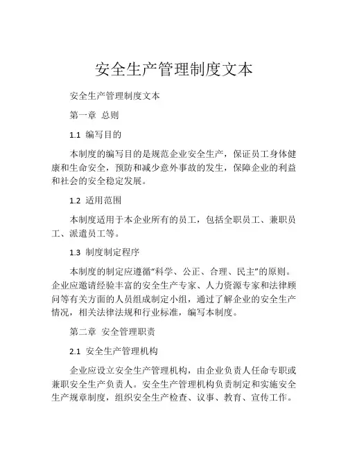 安全生产管理制度文本(精选10篇)