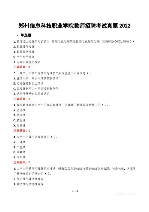 郑州信息科技职业学院教师招聘考试真题2022