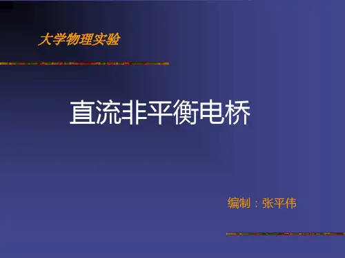 非平衡电桥工作原理