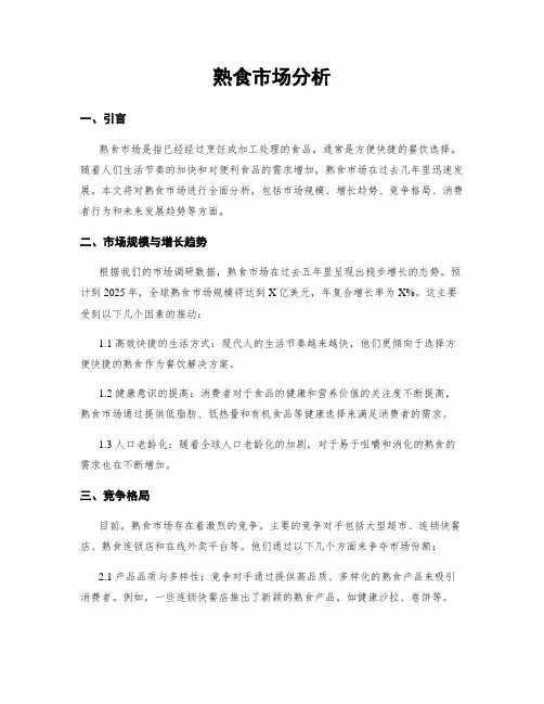 熟食市场分析