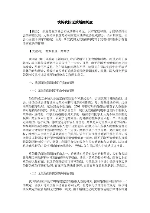 浅析我国无效婚姻制度