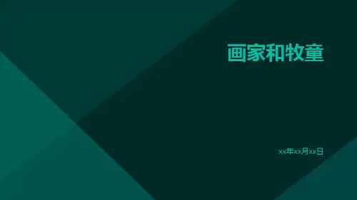 画家和牧童