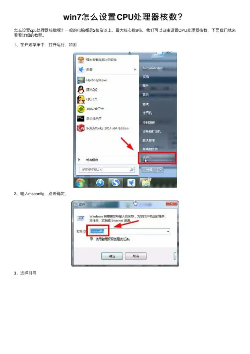 win7怎么设置CPU处理器核数？