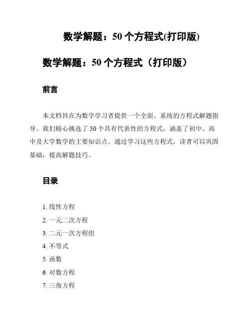 数学解题：50个方程式(打印版)