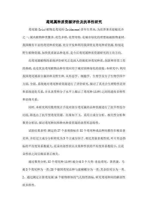 鸢尾属种质资源评价及抗旱性研究