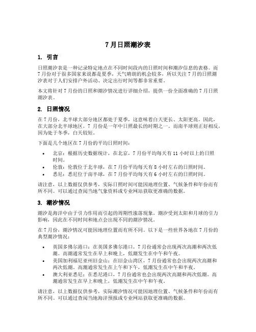 7月日照潮汐表