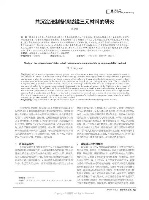 共沉淀法制备镍钴锰三元材料的研究