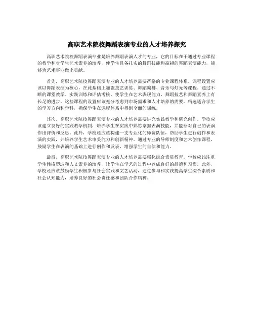 高职艺术院校舞蹈表演专业的人才培养探究