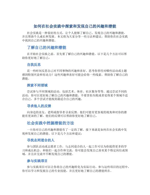 如何在社会实践中探索和发现自己的兴趣和潜能