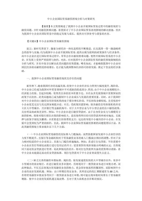 中小企业国际贸易融资困境分析与对策研究