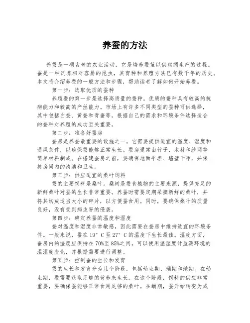 养蚕的方法