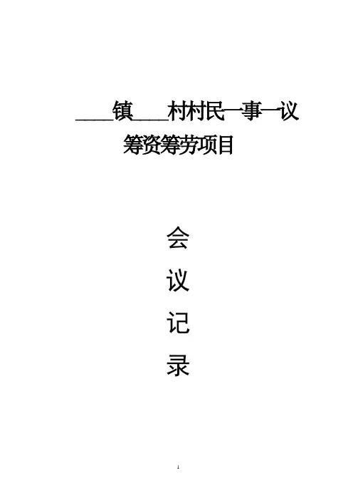 乡镇一事一议会议记录通用格式