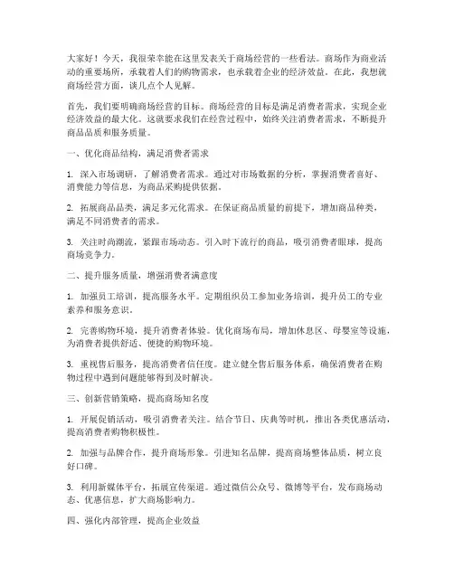商场经营发言稿范文