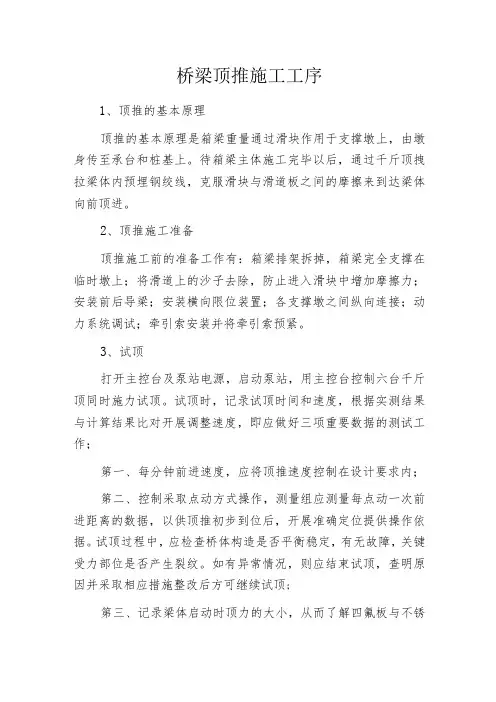 桥梁顶推施工工序