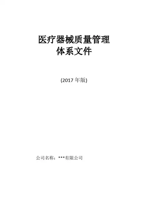 医疗器械质量管理体系文件(DOC 103页)
