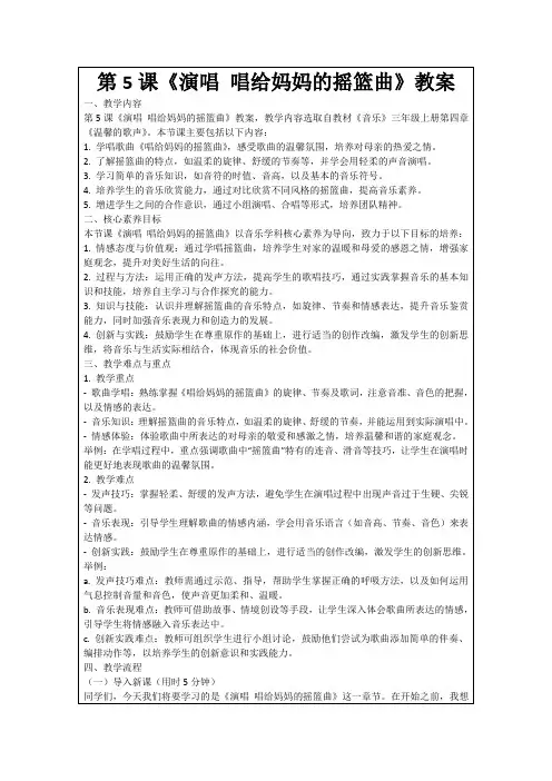 第5课《演唱唱给妈妈的摇篮曲》教案