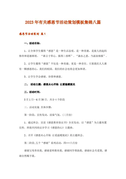 2023年有关感恩节活动策划模板集锦八篇