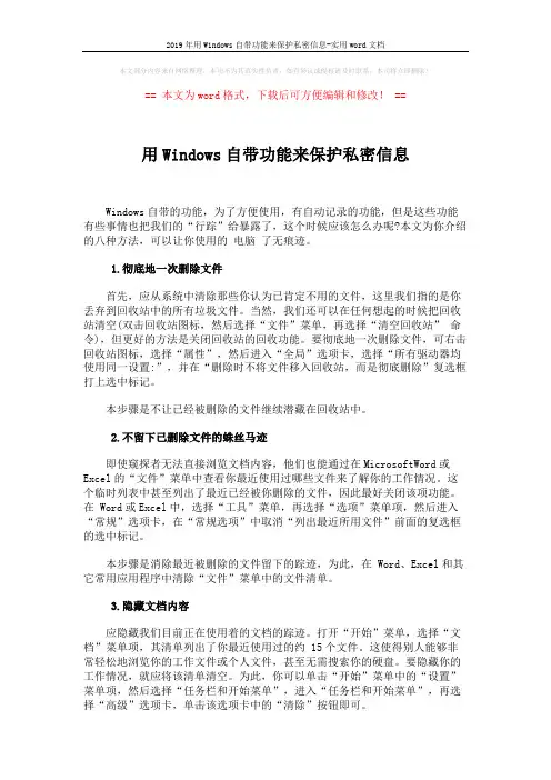 2019年用Windows自带功能来保护私密信息-实用word文档 (3页)