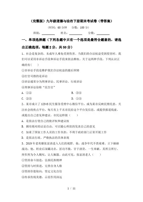 (完整版)九年级道德与法治下册期末考试卷(带答案)