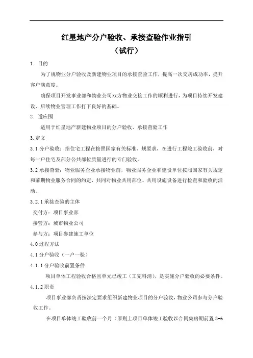 02-红星地产分户验收、承接查验作业指引(试行)