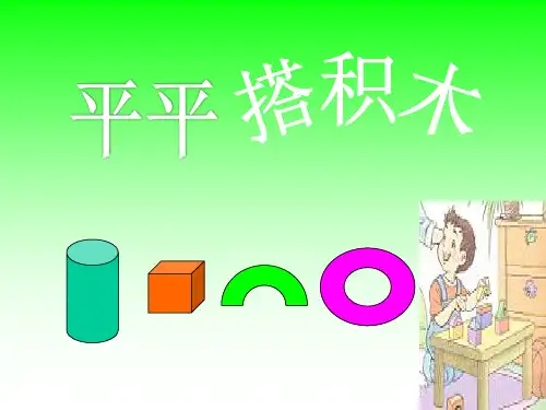 人教版小学语文一年级上册《平平搭积木》PPT课件