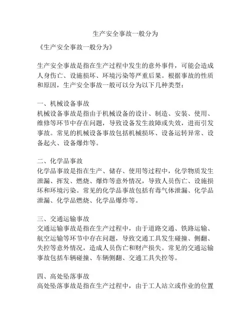 生产安全事故一般分为
