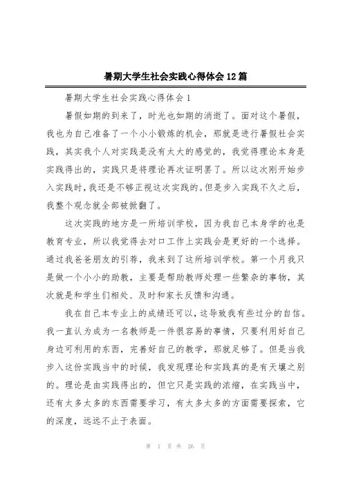 暑期大学生社会实践心得体会12篇