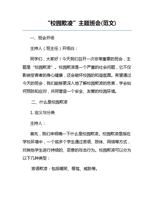 “校园欺凌”主题班会(范文)