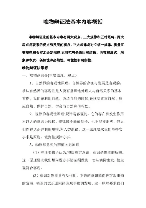 唯物辩证法基本内容概括