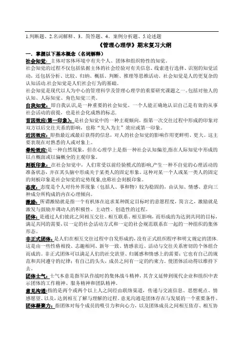 《管理心理学》期末复习大纲