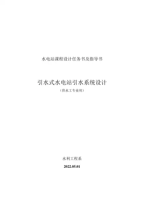 水电站课程设计任务书及指导书