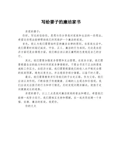 写给妻子的廉洁家书