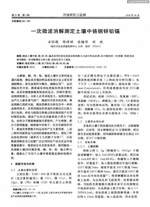 一次微波消解测定土壤中铬铜锌铅镉